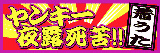 Yankee YOROSHIKU!! Mobile Song